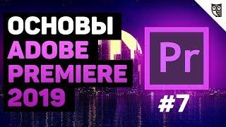 Работа с титрами в Adobe Premiere 2019