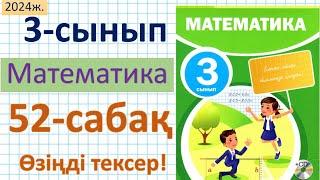 Математика 3-сынып 52-сабақ Өзіңді тексер!