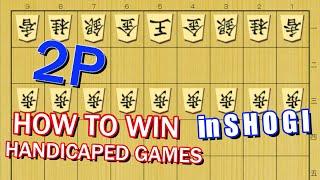 【 How to win handicapped games in Shogi #4 】2 pieces down ( 1/3 )