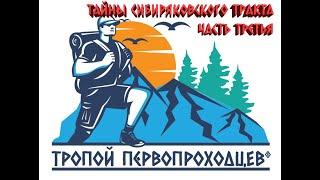 "Тропой первопроходцев". Тайны Сибиряковского тракта, часть третья