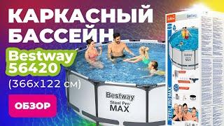 Обзор каркасного бассейна Bestway 56420 (366х122 см)