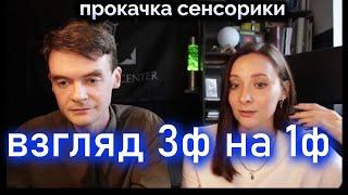 Как 3Физика видит 1Физику и себя? Прокачка сенсорики. Соционика. Центр Архетип