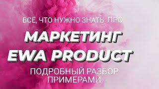 Маркетинг EWA PRODUCT простыми словами | Маркетинг план ЕВА ПРОДУКТ с примерами