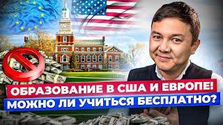 БЕСПЛАТНОГО ОБРАЗОВАНИЯ НЕТ?! – где взять ФИНАНСИРОВАНИЕ? США / АНГЛИЯ / ЕВРОПА