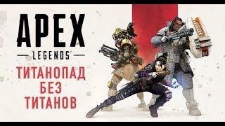 Apex Legends. Новый БатлРояль от разработчиков Titanfall