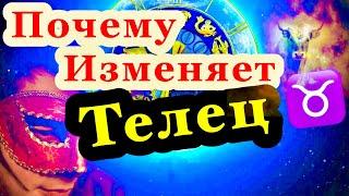 Почему изменяет телец/ мужчина телец/ причина измены/гороскоп/астрология/всё о знаках зодиака