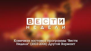 Конечная заставка программы "Вести недели" (Россия, 2003-2006) Другой Вариант