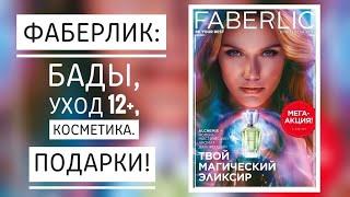 ЗАКАЗ И ПОДАРКИ ФАБЕРЛИК: МОИ ФАВОРИТЫ. ЛУЧШЕЕ ИЗ FABERLIC.