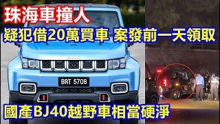 珠海車撞人 ! 疑犯借20萬買車 案發前一天領取 ! 國產BJ40越野車相當硬淨 !