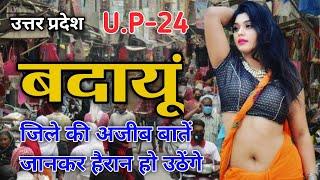 Badayun District All Facts | जाने बदायूं जिला किस लिए प्रसिद्ध है | Badayun Uttar Pradesh