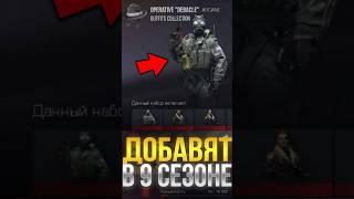 ЧТО ДОБАВЯТ В 9 СЕЗОНЕ СТАНДОФФ 2?! #стандофф2 #standoff2