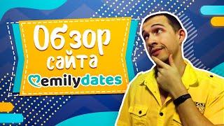 Обзор сайта Знакомств EmilyDates - Реальные отзывы о сайте Эмили Дейтс