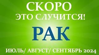 РАК ИЮЛЬ, АВГУСТ, СЕНТЯБРЬ 2024третий триместр/квартал года! Главные события периода! Таро прогноз