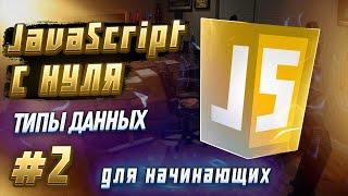 #2 JAVASCRIPT С НУЛЯ ДЛЯ НАЧИНАЮЩИХ | Типы данных