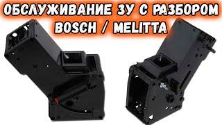 Инструкция по разборке, чистке, смазке ЗУ кофемашин Bosch, Melitta. Устранение проблем.