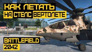 ГАЙД по СТЕЛС Вертолету в Battlefield 2042 | YG-99 HANNIBAL |  RAH-68 HURON