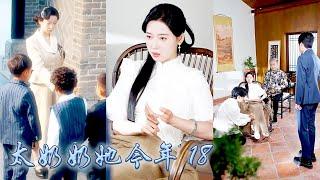 【完整版结局】一睜眼穿越到七十年後，她的兒子竟成了頂級權貴掌權人，還附贈一群不省心的重孫，為了整頓家風她在豪門一路開掛，眾人皆說她這個黃毛丫頭膽大包天，可紀老爺子見了她，竟恭恭敬敬喚她「母親！」#复仇