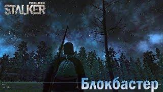 Прохождение квестов Stalker Online Блокбастер!!!