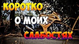 Коротко о моих слабостях