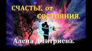 Счастье от состояния. Алена Дмитриева.