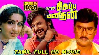 Naan sigappu Manithan | Tamil Action Movie | Rajinikanth,K.Bhagyaraj,Ambika,Sathyaraj | Ilaiyaraaja