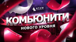 АТОМ