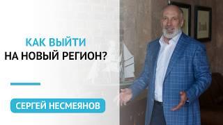 Как выйти на новый регион