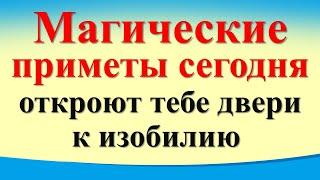 Магические приметы сегодня 19 октября откроют тебе двери к изобилию. Как привлечь здоровье, счастье