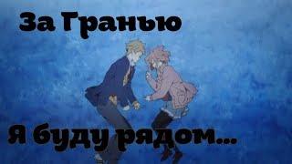 За Гранью | Я буду рядом | Будущее