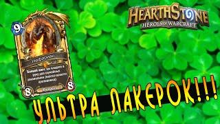 Hearthstone: Ультра Лакерок! [Хартстоун]