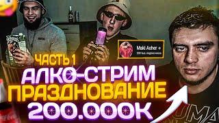 АЛКО-СТРИМ ВЛАДА ГАНТЕЛИ И МАКИ АШЕРА С РИНОУСОМ!ПРАЗДНОВАНИЕ 200К САБОВ!ГАНТЕЛЯ НА СТЕРОИДАХ!1ЧАСТЬ