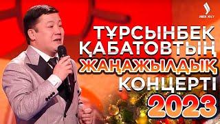 Тұрсынбек Қабатовтың жаңажылдық концерті | Jibek Joly TV