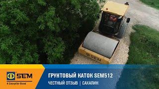 Грунтовый каток SEM512 | Честный отзыв о спецтехнике, Сахалин