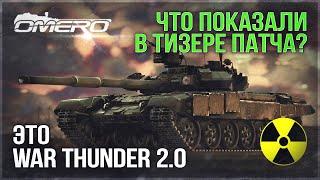 НОВЫЙ ДВИЖОК, Т-90А, ЯДЕРНЫЕ БОМБЫ и ЛИНКОРЫ в WAR THUNDER? Разбор ТИЗЕРА ПАТЧА "НОВАЯ СИЛА"