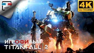 Titanfall 2 ИГРОФИЛЬМ 4K60FPS фантастика