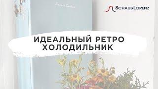 Как на Pinterest! Идеальный ретро холодильник Schaub Lorenz