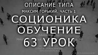 63 Соционика - обучающий курс. Занятие 63. Описание типа Максим Горький. Часть 1