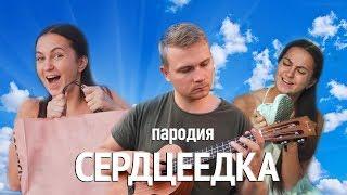 Егор Крид – Сердцеедка (ПАРОДИЯ)