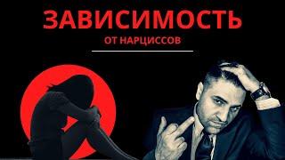 Созависимость с нарциссами #созависимость #нарциссы #любовь #баку #психология