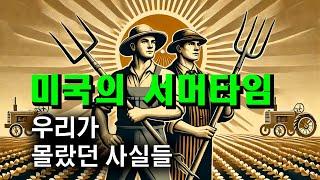 [영어뉴스] 미국의 서머타임, 우리가 몰랐던 사실들