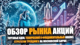  ОБЗОР РЫНКА АКЦИЙ НА 26.12.2024 | БУДЕТ ЛИ РОСТ АКЦИЙ В 2025? | ГАЗПРОМ, СБЕР, ЛУКОЙЛ, РОСНЕФТЬ