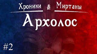 Хроники Миртаны. Архолос. Прохождение вслепую. Часть 2. Деревня Зильбах..