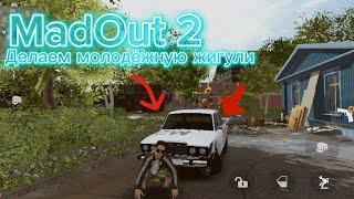 Делаем молодёжную жигули в MadOut 2