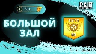 ПРАВИЛЬНО ЛИ ТЫ ДЕЛАЕШЬ? I ВСЁ, ЧТО НУЖНО ЗНАТЬ О ПРОКАЧКЕ БОЛЬШОГО ЗАЛА I Raid: Shadow Legends