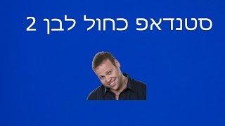 סטנדאפ כחול לבן 2||אדיר מילר