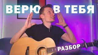 Верю в тебя (Баста)  — как играть на гитаре, разбор + аккорды