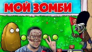 Я СДЕЛАЛ СВОЕГО ЗОМБИ / Plants vs. Zombies