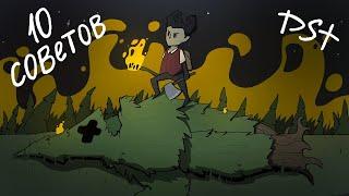 ЛУЧШИЕ СОВЕТЫ ПО DONT STARVE TOGETHER | советы в донт старв