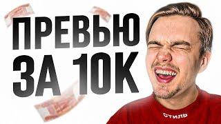 ОРУ с ПРЕВЬЮ подписчиков И ДАРЮ 10к ! итоги конкурса