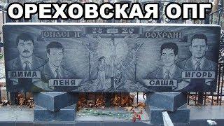 Ореховская ОПГ. История от основания до разгрома